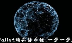 如何通过TPWallet购买货币链