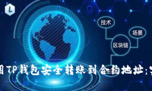如何使用TP钱包安全转账到合约地址：实用指南