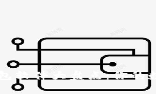 主流虚拟币钱包软件大盘点：你的数字资产守护者