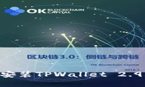 如何下载与安装TPWallet 2.9.7：完整指南