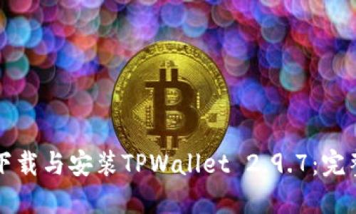 如何下载与安装TPWallet 2.9.7：完整指南