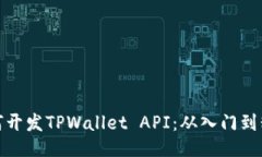 如何开发TPWallet API：从入