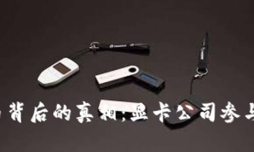 虚拟币背后的真相：显卡公司参与了吗？