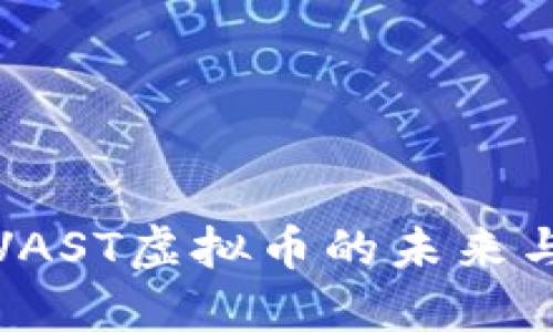 深入探讨VAST虚拟币的未来与投资机会
