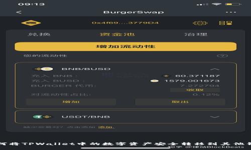 如何将TPWallet中的数字资产安全转移到其他钱包
