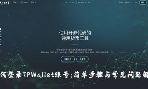 如何登录TPWallet账号：简单步骤与常见问题解析