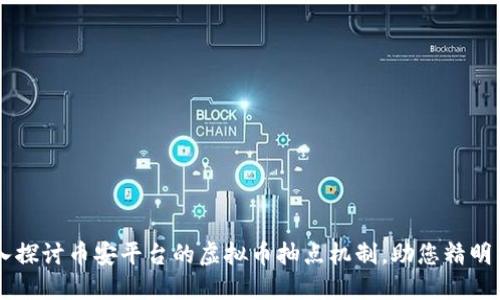 深入探讨币安平台的虚拟币抽点机制，助您精明交易