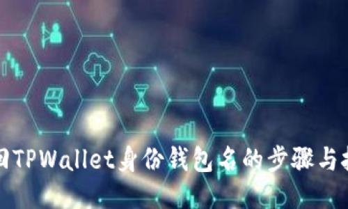 找回TPWallet身份钱包名的步骤与技巧