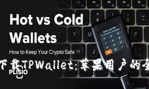 轻松下载TPWallet：苹果用户的全攻略