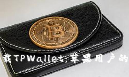 轻松下载TPWallet：苹果用户的全攻略