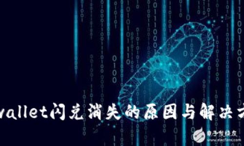tpwallet闪兑消失的原因与解决方案