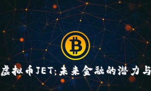 探索虚拟币JET：未来金融的潜力与挑战