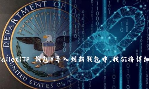 为了帮助您理解如何将仅有助记词的 TP Wallet（TP 钱包）导入到新钱包中，我们将详细介绍这一过程，并提供一些额外的背景信息。

如何仅凭助记词导入 TP Wallet 钱包？