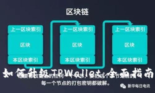 如何升级TPWallet：全面指南