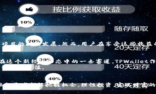   为什么在TPWallet中持有代币会获得分红？ / 
 guanjianci TPWallet, 代币分红, 加密货币, 钱包投资 /guanjianci 

引言
在如今的加密货币市场中，投资者总是寻找新的机会来增加他们的投资收益。TPWallet作为一款综合性的数字钱包，吸引了许多用户。而其中一个令人关注的特点就是在该钱包中持有代币可能会带来分红。本文将深入探讨为什么在TPWallet中会有分红现象，以及它背后所蕴含的价值和意义。

什么是TPWallet？
TPWallet是一个提供加密货币存储、管理和交易的平台，旨在为用户提供安全、便捷的数字资产管理服务。它支持多种加密货币，并设有去中心化的功能，使用户能够直接与区块链进行交互，增加了用户对自己资产的控制权。
在TPWallet中，用户可以以多种方式使用他们的数字资产，无论是交易、投资还是持有。而分红正是用户在持有加密货币时所获得的一种额外收益，类似于传统股票的股息。在讨论分红之前，我们先来了解一下分红的基本概念。

什么是加密货币的分红？
分红是指公司将其利润分配给股东的行为。在加密货币世界中，分红的形式稍有不同，它通常是根据用户持有的代币数量，自动分发给持币者。某些代币项目会在其智能合约中设计分红机制，意味着投资者不仅可以通过交易代币赚钱，还可以通过持有代币实现收益。
例如，持有某个代币的用户可能会定期收到额外的代币作为分红，或者获取该项目的收益份额。这种机制激励用户长期持有，而不是频繁交易，从而提高了代币的流通性和市场价值。

TPWallet中的分红机制
在TPWallet中，代币分红的机制主要与以下几个方面有关：
ul
    listrong代币性质：/strong某些代币设计时就考虑了分红机制，用户持有的代币将定期获得分红奖励。/li
    listrong社区参与：/strongTPWallet鼓励用户参与社区治理和发展，因此持有特定代币的用户有资格获得项目的分红。/li
    listrong收益共享：/strong通过分红，TPWallet可以将平台的利润部分回馈给用户，形成利益共同体。/li
/ul

如何获得分红？
要在TPWallet中获得分红，用户需首先了解其代币的具体分红政策。通常情况下，用户只需持有特定代币，在分红发放时便会自动收到相应的收益。
具体步骤如下：
ol
    li选择支持分红的代币：在TPWallet中，并非所有代币都提供分红，用户需要选择那些具有分红机制的代币。/li
    li保持代币在钱包中：分红通常是自动的，只要代币在TPWallet中，用户无需执行额外操作。/li
    li关注分红公告：定期查看TPWallet或代币项目的官方信息，以获取分红时间和比例等细节。/li
/ol

分红的优势
获得分红对于用户而言，有以下几个明显的优势：
ul
    listrong被动收入：/strong相比于频繁交易，持有代币赚取分红是一种相对轻松的方式，正如老话说的：“水滴石穿，绳锯木断”，持有代币的时间越长，分红的收益更可观。/li
    listrong激励长期投资：/strong分红机制鼓励用户不轻易抛售代币，降低了市场波动对用户的影响。/li
    listrong参与社区发展：/strong通过持有代币，用户不仅是投资者，更是项目的一部分，能够参与到项目的决策和发展中。/li
/ul

注意事项
虽然代币分红看似是一种美好的投资机会，但用户在参与时需要注意一些潜在的风险：
ul
    listrong市场风险：/strong加密货币市场波动巨大，持有的代币价值可能随时变化，用户需评估风险并适度投资。/li
    listrong项目风险：/strong不是所有的代币项目都能兑现其承诺，用户需要了解和评估项目的可持续性。/li
    listrong技术风险：/strong如果TPWallet或代币项目遇到技术故障，可能会影响分红的发放，用户需保持关注。/li
/ul

总结
在TPWallet中，代币持有者获得分红是一种新兴的投资收益形式，这不仅为投资者提供了被动收入的机会，也促进了社区的参与和项目的持续发展。然而，用户在享受这些收益的同时，也要保持警惕，评估潜在的投资风险。这就如同老祖宗教导我们的：“不怕万一，就怕一万”，谨慎投资才能收获更丰厚的果实。

未来展望
随着加密货币市场的不断发展，分红机制可能会变得更加普遍。成为持姆咕蜻蜓，做你自己代币的持有者，参与到分红之中，无疑是在这个新经济形态中的一条赛道。TPWallet作为行业中的佼佼者，未来很可能还会推出更多的创新功能，吸引更多用户的加入。
总之，了解TPWallet中的代币分红机制，不仅帮助用户更好地管理自己的数字资产，也让每一位用户在这个新兴市场中找到自己的位置与价值。

结尾感言
选择在TPWallet中持有代币，便是选择了一条充满可能性与挑战的投资之路。唯有不断学习，才能跟上市场变化的步伐。希望每一位投资者都能把握机会，理性投资，实现财富的增值，如同阳光照耀大地，带来丰收的季节。