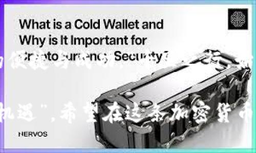    如何安全地将LTC提币到TPWallet：一步一步的指南  / 
 guanjianci  LTC, TPWallet, 加密货币, 提币  /guanjianci 

 引言：加密货币的新时代 
 随着区块链技术的蓬勃发展，加密货币已逐渐成为现代金融体系的重要组成部分。无论是比特币、以太坊，还是莱特币（LTC），它们都在改变传统的货币观念和交易方式。如今，越来越多的人开始关注如何安全高效地管理自己的数字资产，如何将LTC提币到TPWallet，也成为了许多投资者需要面对的一道难题。

 什么是LTC和TPWallet？ 
 莱特币（LTC）是一种基于比特币协议的开源加密货币，它的设计目的在于相信一种“数字现金”的理念，使交易更加高效和便捷。TPWallet则是一款功能强大的多链钱包，支持多种数字货币的存储和交易。它在安全性和用户体验方面做得相当不错，适合广大的数字货币投资者。

 提币的准备工作 
 在进行LTC提币到TPWallet之前，首先需要确保你已完成以下准备工作：
ul
    li确保你已创建并激活了TPWallet账户。/li
    li在TPWallet中获取你的LTC接收地址。/li
    li确保你的LTC资产已在支持提现的平台上，比如某个交易所。/li
/ul
正如俗话所说，“磨刀不误砍柴工”，提前的准备工作将为后续的操作打下坚实的基础。

 获取TPWallet的LTC接收地址 
 登录TPWallet，找到“接收”选项，选择莱特币（LTC），你将看到一个用于接收LTC的地址。务必检查这个地址，确保它的正确性。最好将地址复制粘贴，而不是手动输入，因为手动输入容易出错，导致资产损失的风险。

 在交易所发起LTC提币操作 
 登录你存放LTC的交易所，找到提币或提现的选项，选择LTC，然后输入你从TPWallet获取的接收地址。与此同时，输入你要提取的LTC数量，确保这个数量在你的账户余额之内。
 “小心驶得万年船”，务必核对所有信息无误再进行后续操作。特别是接收地址，错误的地址可能导致不可逆的资产损失。

 完成提币申请并等待确认 
 提交提币申请后，你的交易所通常会通过邮件或手机验证进行二次确认。这是为了保护你的资产安全。完成确认后，提币请求将被处理。一般情况下，提币需要一定的时间，具体时间要根据交易所的处理速度和莱特币网络的状态而定。

 查询提币状态 
 在提币过程中，可以通过交易所提供的区块查询链接，了解你的提币状态。此外，TPWallet也会在你账户上显示到账情况。耐心等待，一旦显示你收到的LTC，那就大功告成了。

 提币完成后的注意事项 
 提币完成后，可以在TPWallet中查看自己的资产情况。如果你的LTC数量如预期般到账，恭喜你！然而，不要急于做决策，建议你先熟悉一下TPWallet的其他功能，比如交易、投资理财等，以便更好地管理你的数字资产。

 总结 
 将LTC提币到TPWallet的过程并不复杂，但也需要一定的谨慎和细心。通过上述步骤，相信你能够顺利完成提币操作，体验到数字资产管理的便捷与成功。“千里之行，始于足下”，希望这份指南可以帮助你顺利跨出第一步，用心对待每一次投资。

 最后，记得时刻关注行业动态和市场变化，保持对数字货币的敏感性，以便做出合理的投资决策。正如那句老话说的，“时刻准备着，才能迎接机遇”。希望在这条加密货币的道路上，你能收获成功与财富！