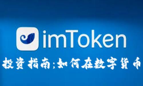 福建虚拟币投资指南：如何在数字货币世界中立足