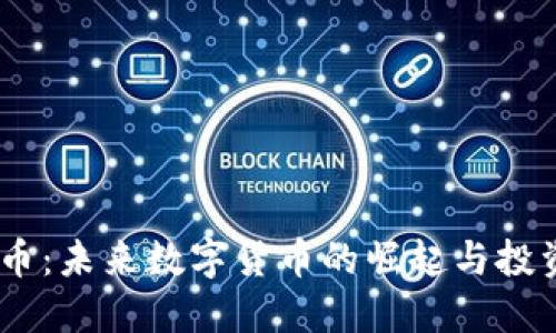 MH虚拟币：未来数字货币的崛起与投资新机遇