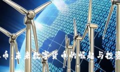 MH虚拟币：未来数字货币的