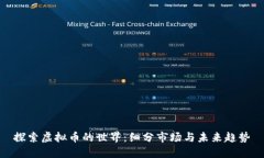 探索虚拟币的世界：细分