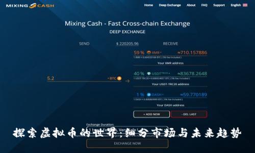 探索虚拟币的世界：细分市场与未来趋势