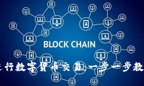 TPWallet如何进行数字货币交易：一步一步教你玩转数字资产