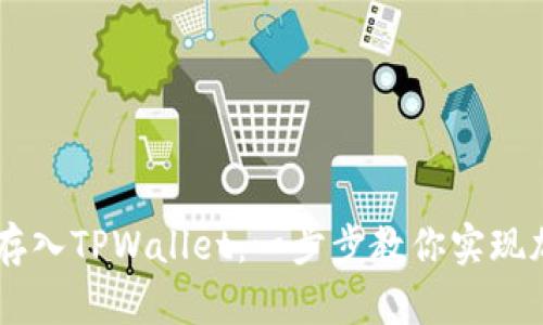 如何将SHIB存入TPWallet：一步步教你实现加密资产管理