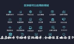 如何在虚拟币市场中实现