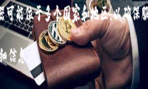 关于TPWallet的服务器位置，官方并没有公开具体的服务器地址或位置。然而，一般来说，加密钱包和区块链相关服务的服务器可能位于多个国家和地区，以确保服务的稳定性和安全性。TPWallet作为一个数字钱包，可能会在全球多个数据中心部署其服务器，以提供快速、稳定的访问体验。

为了获得最新和最准确的信息，建议您查看TPWallet的官方网站或相关的社区论坛，或者联系他们的客户支持团队以获取详细信息。