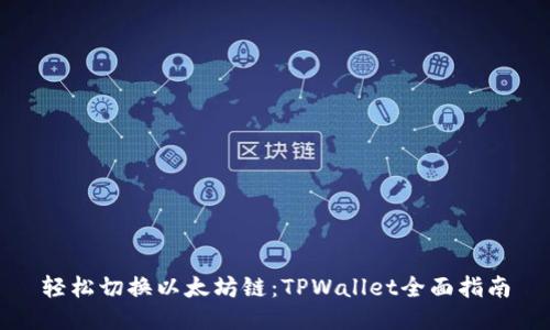 轻松切换以太坊链：TPWallet全面指南