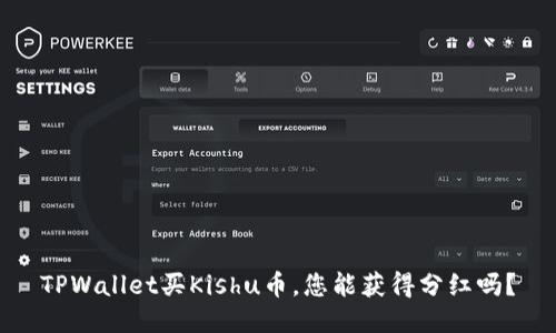 TPWallet买Kishu币，您能获得分红吗？