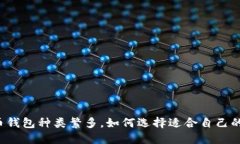 虚拟币钱包种类繁多，如