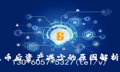 TPWallet兑币后资产减少的原因解析与解决方案