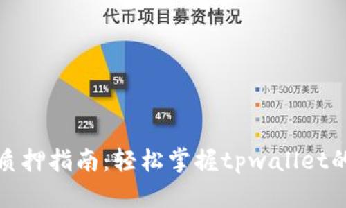 tpwallet农场质押指南：轻松掌握tpwallet的质押操作技巧