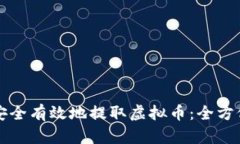 如何安全有效地提取虚拟