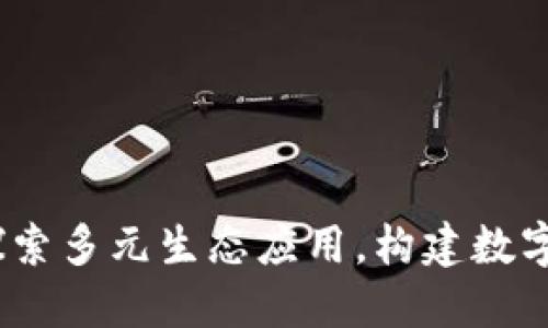 TPWallet：探索多元生态应用，构建数字资产新天地