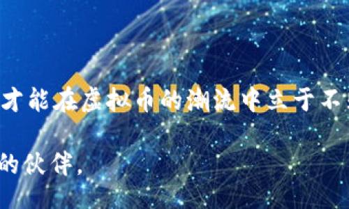 bianjiao/bianjiao
虚拟币, 加密货币, 投资, 市场分析/guanjianci

虚拟币热潮：投资者的新战场

近年来，虚拟币市场如同一场热浪般席卷全球，吸引无数目光，成为当今投资者的新战场。无论是比特币、以太坊，还是新兴的山寨币，每一种虚拟货币都有其独特的魅力。在这一片混沌中，投资者如何才能找到正确的方向，是否值得投身其中？

什么是虚拟币？

虚拟币，顾名思义，是一种存在于网络世界的数字货币。与传统货币不同，它们并不依赖任何中央银行或实体。虚拟币依靠区块链技术进行交易和记录，保证交易的透明性和安全性。很难用一句话概括其复杂性，但从整体上看，虚拟币是一种通过数学算法和密码学确保安全性的金融工具。正如中国俗语所说的，“无风不起浪”，虚拟币的诞生和流行背后有着深刻的经济和社会原因。

虚拟币市场的发展历程

早在2009年，比特币的问世可以说是虚拟币历史的起点。随着技术的不断发展，越来越多的加密货币陆续出现。比如，以太坊的智能合约功能，为开发者提供了一个新的平台，吸引了大量的投资者。可以说，虚拟币市场的演变，犹如一部跌宕起伏的小说，每个章节都有不同的人物和故事。

投资虚拟币需谨慎

尽管虚拟币有巨大的投资潜力，但其中的风险也是不容小觑的。市场的波动性极大，往往在短短几天内就能出现大幅度的涨跌。这种现象使得许多投资者在一夜之间实现财富自由，也让许多人陷入巨额亏损。正所谓“羊有时，狼有时”，在虚拟币的市场中，投资者必须具备高度的风险意识和市场洞察力。

如何选择投资虚拟币

面对琳琅满目的虚拟币，投资者应该如何选择呢？首先，了解虚拟币的交易所是必要的。许多知名的交易平台提供多种虚拟币的交易，但也存在诸多不那么知名的平台。因此，选择信誉良好的交易所至关重要。其次，要研究每一种虚拟币背后的技术和团队。从技术层面上分析，加密货币背后的支撑阵地，有助于判断其未来的潜力。再次，结合市场行情和社会需求进行分析，就像“艰难困苦，玉汝于成”，投资者只有经过不断的学习和实践，才能在市场中立于不败之地。

虚拟币的文化影响

虚拟币不仅是一种投资工具，也逐渐影响到我们的生活方式和文化。越来越多的商家开始接受虚拟币支付，甚至一些艺术作品也开始通过非同质化代币（NFT）进行交易。这代表了新时代的交易和价值观念。就像“物以类聚，人以群分”，虚拟币吸引了大量对科技和经济有前瞻性思考的人群，他们共同探讨着未来的金融形态。

虚拟币的未来展望

随着技术的不断进步和市场的不断发展，虚拟币的未来充满了无限的可能性。传统金融机构也开始关注这一领域，并逐步试图以“拥抱”而非“排斥”的态度来适应这一新兴市场。人们开始思考，未来的支付方式、资产配置是否会因为虚拟币的存在而发生根本性的改变？

总结

虚拟币的兴起是科技与经济相互促进的结果，虽然其中仍存在诸多不确定性，但这并不妨碍它作为一种新兴资产类别的吸引力。“逆水行舟，不进则退”，在这个变化莫测的市场中，投资者需要持续学习、关注市场动态，才能在虚拟币的潮流中立于不败之地。

无论你是刚刚踏入虚拟币世界的新人，还是已经在其中摸爬滚打的老手，保持开放的心态和敏锐的洞察力，将是你成功的关键。同时，要铭记，投资有风险，入市需谨慎。在虚拟币的浪潮中，理智、耐心与知识将是你最好的伙伴。