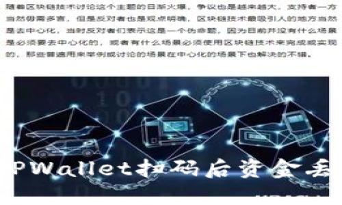 如何解决TPWallet扫码后资金丢失的问题？