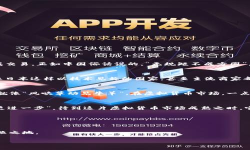   掌握未来：2023年世界虚拟币交易平台风云榜 / 
 guanjianci 虚拟币交易, 区块链, 数字货币, 投资理财 /guanjianci 

引言：虚拟币的崛起
在这时代变革的浪潮中，虚拟货币如雨后春笋般涌现，成为投资者与技术爱好者关注的焦点。尤其是在Covid-19疫情后，许多人发现传统经济模式的脆弱，而虚拟货币则以其去中心化、透明度高等优势，获得了越来越多的信任与使用。无论是比特币、以太坊，还是新兴的各类山寨币，这些数字资产的价值都在不断波动，越来越多的人开始尝试进入这个虚拟货币的世界，认真考虑如何通过合适的交易平台进行投资。

一、虚拟币交易平台的功能与选择
在选择虚拟币交易平台时，用户需要考虑多个因素，以确保自己的资金安全与交易效率。常见的平台类型包括集中式交易所和去中心化交易所。集中式交易所如Coinbase、Binance，提供用户友好的界面与丰富的交易选择，但更容易受到黑客攻击。而去中心化交易所如Uniswap，凭借其安全性和匿名性而受到用户喜爱，但操作可能较为复杂。

二、2023年最佳虚拟币交易平台
经过市场研究，我们总结出2023年最受欢迎的虚拟币交易平台，这些平台因其优越的服务、技术支持和用户体验而受到青睐：

1. **Binance**：作为全球最大的交易所之一，Binance提供超过300种数字货币交易，拥有全面的交易工具。用户可通过其界面轻松进行现货交易、合约交易，甚至股票代币交易。

2. **Coinbase**：针对新手用户，Coinbase的操作简便，且支持的货币种类也在逐渐增加。不过，交易费用与其他平台相比稍高。

3. **Kraken**：以其强大的安全性著称，Kraken在用户资金和数据保护方面采取了严格的措施。同时，平台也支持法币入金，是用户旅程的重要选择。

4. **Huobi**：作为亚洲领先的数字资产交易平台，Huobi具备强大的技术背景，提供多种创新的金融服务，如金融衍生品、借贷等。

三、了解区块链的底层技术
虚拟币的核心在于其底层技术——区块链。这个技术模拟了一个分布式数据库，所有的交易记录被保存在链上，节省了信任的成本。这意味着，用户之间无需信任中心化的机构就能完成交易。正如中国俗话说的，“无规矩不成方圆”，区块链通过严谨的算法确保了交易的安全与准确。

四、文化差异与虚拟币的全球影响
不同国家和地区对虚拟币的接受度、使用方式和法律定义都有所不同。在一些国度，虽然政府对虚拟币并不公开支持，但当地的技术创新热情使得这些货币依然有着庞大的用户基础。像日本这样以技术见称的国家，甚至主流商家都开始接受比特币支付；而在某些国家，由于缺乏监管框架，虚拟币反而成了规避经济制裁的“秘密通道”。

五、投资虚拟币的风险与机遇
纵然虚拟币市场看似美好，但它的动荡不安与瞬息万变不容易让投资者安心。风险主要来自于市场波动、黑客攻击和监管前景的不确定性。相对于传统投资，虚拟币的风险要高出许多，就像“风吹草动见牛羊”，在虚拟货币市场，一点小动静都能引起大波动。

六、未来虚拟币的走向
对于虚拟币的未来，无论是支持者还是反对者，似乎都存在着各自的期待。在技术和市场走向不断发展的同时，越来越多的企业开始拥抱这一新兴领域。正如一句老话所说：“百尺竿头，更进一步”。待到这片虚拟货币市场成熟之时，它将如何改变我们的生活模式和经济结构，值得深思。

结尾：稳健而理性的投资
在不断变化的虚拟币市场中，投资者必须保持冷静与理性。即使面对巨大的市场机会，也需谨慎决策。理智的投资者如同“行稳致远”，具备长远的眼光，以应对市场的高低起伏。

未来的虚拟币世界，会在变幻的浪潮中向我们展示多少未知的机遇，我们拭目以待。在这条充满挑战的投资路径上，只有不断学习、调整自身策略，才能在这个风云变幻的市场中立于不败之地。

无论是在何时何地，投资应是理智与感性的结合体。就如同“水能载舟，亦能覆舟”，在未来的投资旅程中，随时保持警惕，才是真正的明智之举。