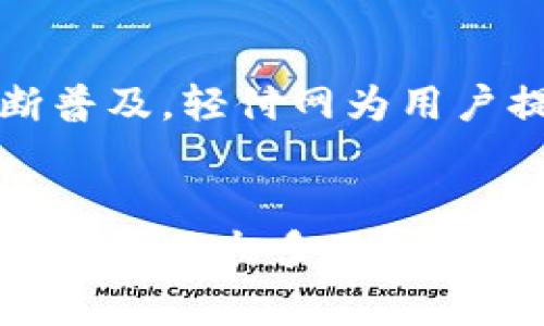 轻付网（QingPay）是一种在中国市场上提供数字支付解决方案的服务平台。它通常与多种虚拟货币和数字资产相关联，但具体哪种货币会在平台上使用，取决于轻付网的业务模式和市场策略。以下是关于轻付网及其可能涉及的虚拟币的一些内容。

轻付网概述
轻付网是一种数字支付平台，专注于为用户提供方便快捷的支付解决方案。随着数字货币的流行，轻付网开始逐渐整合各种虚拟货币，帮助用户实现更高效的交易。无论是为了线上购物、投资还是其他用途，轻付网都致力于满足用户的需求。

虚拟币的种类
轻付网可能会涉及多种虚拟货币，包括比特币（Bitcoin）、以太坊（Ethereum）、瑞波币（Ripple）等热门数字货币。这些虚拟币各自有其独特的特性和用途，用户需要根据自己的需求选择合适的币种。

1. 比特币（Bitcoin）：作为第一个也是最知名的虚拟货币，比特币被广泛接受，并且具有极高的市场价值。用户可通过轻付网用比特币进行支付，享受较低的交易费用。

2. 以太坊（Ethereum）：这种虚拟币不仅仅是一个货币，更是一个平台，允许开发者构建和运行智能合约和去中心化应用。轻付网在其平台上也可能支持以太坊的支付。

3. 瑞波币（Ripple）：专注于银行间快速支付的瑞波币，因其高效的交易速度和较低的手续费，受到金融机构的青睐。

轻付网的优势
轻付网的推出不仅为用户提供了多样化的支付方式，还具备了以下优势：
1. 安全性：所有的交易都会经过严格的加密措施，确保用户的信息安全。
2. 便利性：用户可以在一个平台上管理多种虚拟货币，极大地节省了时间和精力。
3. 快速交易：借助于区块链技术，轻付网实现了实时交易，极大地提高了交易的效率。

参与轻付网的好处
用户选择轻付网不仅是选择了一种支付方式，更是一种体验。在这个快速发展的数字时代，虚拟币的使用正在不断普及，轻付网为用户提供了一个便捷、安全的选择。

总结
随着数字货币的普及，选择合适的平台和币种变得尤为重要。轻付网凭借其多元化的货币选择和优质的用户体验，成为了众多用户的首选。每个人都应在做出决策之前，充分了解相关信息，以更好地适应这个变化快速的市场。