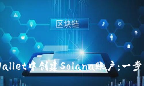 如何在TPWallet中创建Solana账户：一步一步的指导