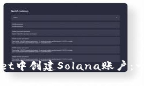 如何在TPWallet中创建Solana账户：一步一步的指导