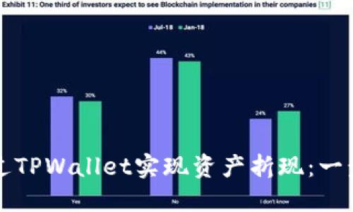 如何通过TPWallet实现资产折现：一步步指导