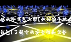 TP——您理想的冷钱包选择