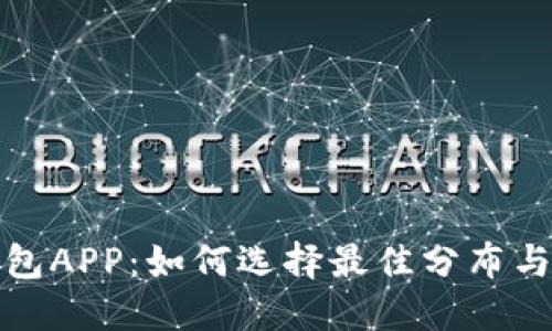 虚拟币钱包APP：如何选择最佳分布与使用体验