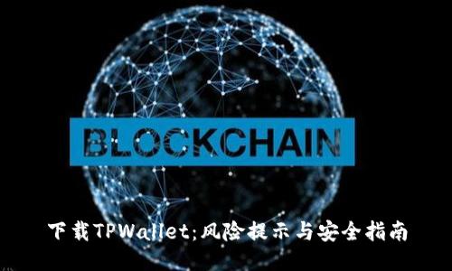 下载TPWallet：风险提示与安全指南