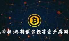 揭秘虚拟币钱包价格：选