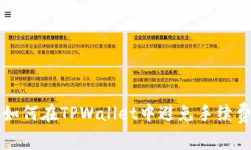 如何在TPWallet中避免手续费