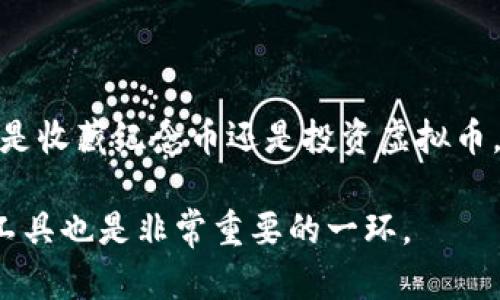 要了解“纪念币”和“虚拟币”的区别，首先我们需要定义这两个概念。

纪念币的定义与特点

纪念币通常是由国家或特定组织发行的一种物理货币，旨在纪念特定事件、人物或文化现象。与普通货币不同，纪念币可能并不具有流通的功能，而主要作为收藏品存在。纪念币通常铸造精美，具有一定的艺术价值和历史价值，在不少情况下，它们还可能会随着时间的推移而增值。例如，许多国家会发行特别的纪念币，以庆祝国家的重要节日或纪念历史事件。

虚拟币的定义与特点

虚拟币，顾名思义，是一种数字货币，不以实体形式存在。虚拟币的交易依靠互联网进行，通常采用区块链技术确保持久的透明性和安全性。比特币（Bitcoin）是最著名的虚拟币之一。虚拟币的流通不受国家或地区的限制，且充值、提取和交易都可以在全球范围内进行。因此，虚拟币在很多国家引起了关注与讨论，尤其是在经济全球化日益加深的背景下。

纪念币与虚拟币的区别

综上所述，纪念币和虚拟币之间的主要区别在于它们的形式和用途。纪念币是有形的，通常由金属材料制成，具有收藏价值，而虚拟币则是无形的、数字化的，主要用于在线交易和投资。纪念币往往与特定的文化或历史背景密切相关，而虚拟币则更侧重于技术和经济的革新。

文化背景与币的象征

在许多文化中，币无论是作为虚拟币还是纪念币，都是历史与文化浓缩的载体。从中国古代的“刀币”、 “贝币”，到现代的纪念币，这些钱币不仅承载了经济的流通，也传递了文化的精髓。正如一句古话说的：“一分钱一分货”，币的价值并不仅在于它的面值，更在于其背后的故事与历史承载。在很多文化中，币种被赋予了不同的象征意义，而这种象征意义又可以影响到人们的行为与习俗。

结论

纪念币并不是虚拟币，它们在性质、用途和形式上均存在显著差异。纪念币是有形的折射出特定的文化和历史，而虚拟币则是数字经济的产物，反映了现代社会的经济变迁。无论是收藏纪念币还是投资虚拟币，了解它们各自的特点与价值，才能更好地把握机会，避免潜在的风险。

通过详细的分析，我们可以看到纪念币与虚拟币分别在实物、文化传统以及经济背景上呈现出的丰富内涵。在这个快速发展的时代，理解这两者的不同，对我们把握未来的金融工具也是非常重要的一环。