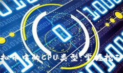 揭秘虚拟币中的CPU类型：